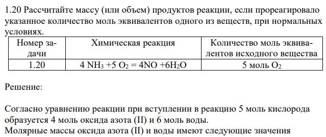 Рассчитайте массу (или объем) продуктов реакции, если прореагировало указанное количество моль эквивалентов одного из веществ, при нормальных условиях. 