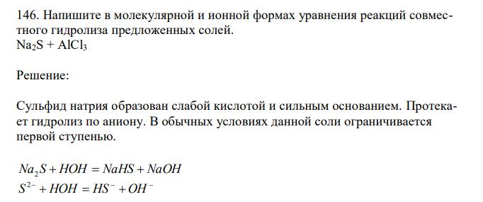  Напишите в молекулярной и ионной формах уравнения реакций совместного гидролиза предложенных солей: Na2S + AlCl3 