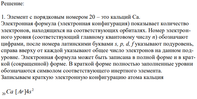 Ответьте на следующие вопросы (см. таблицу): 1. запишите краткую электронную конфигурацию по порядковому номеру в периодической системе элементов; 2. укажите квантовые числа формирующего электрона для элемента с символом; 3. назовите аналоги электронной структуры элемента по формирующему электрону; 4. какова окислительно-восстановительная способность относительно водорода (Н) атомов элемента (для ответов рекомендуется использовать таблицу относительной электроотрицательности элементов и периодическую систему элементов) 