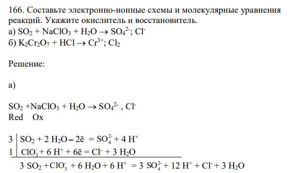  Составьте электронно-ионные схемы и молекулярные уравнения реакций. Укажите окислитель и восстановитель: a) SO2 + NaClO3 + H2O  SO4 2- ; Clб) K2Cr2O7 + HCl  Cr3+; Cl2 