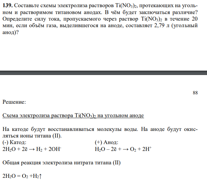  Cоставьте схемы электролиза растворов Ti(NO3)2, протекающих на угольном и растворимом титановом анодах. В чём будет заключаться различие? Определите силу тока, пропускаемого через раствор Ti(NO3)2 в течение 20 мин, если объём газа, выделившегося на аноде, составляет 2,79 л (угольный анод)? 