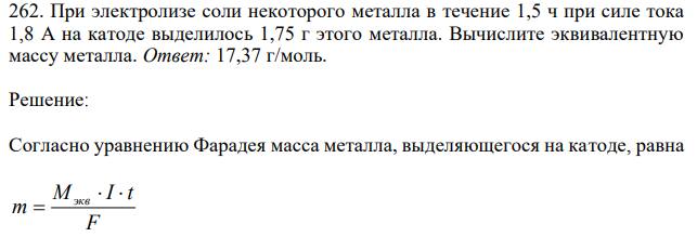 При электролизе соли некоторого металла в течение 1,5 ч при силе тока 1,8 А на катоде выделилось 1,75 г этого металла. Вычислите эквивалентную массу металла. 