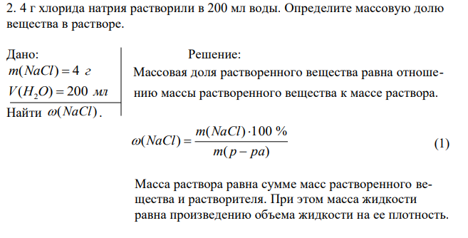  4 г хлорида натрия растворили в 200 мл воды. Определите массовую долю вещества в растворе. 