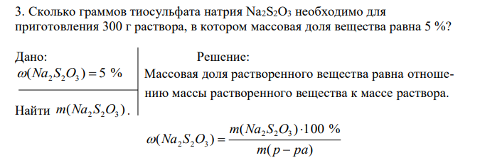  Сколько граммов тиосульфата натрия Na2S2O3 необходимо для приготовления 300 г раствора, в котором массовая доля вещества равна 5 %? 