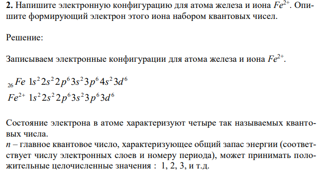  Напишите электронную конфигурацию для атома железа и иона Fe2+. Опишите формирующий электрон этого иона набором квантовых чисел. 