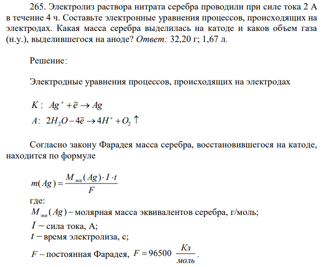 Электролиз раствора нитрата серебра проводили при силе тока 2 А в течение 4 ч. Составьте электронные уравнения процессов, происходящих на электродах. Какая масса серебра выделилась на катоде и каков объем газа (н.у.), выделившегося на аноде? Ответ: 32,20 г; 1,67 л. 