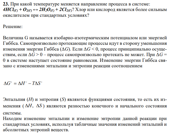  При какой температуре меняется направление процесса в системе: 4НСl(Г) + О2(Г) ↔ 2Н2О(Г) + 2Сl2(Г)? Хлор или кислород является более сильным окислителем при стандартных условиях? 