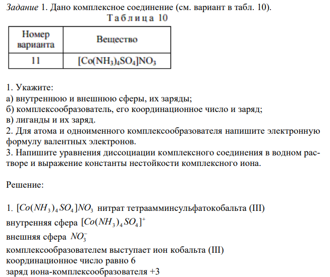 Дано комплексное соединение (см. вариант в табл. 10)