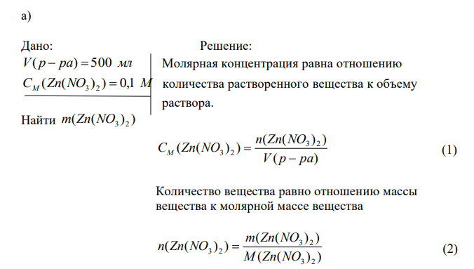  Сколько граммов нитрата цинка необходимо для приготовления: а) 500 мл 0,1 М раствора; б) 2 л 0,5 н. раствора; в) 80 мл раствора с титром 0,2 г/мл? 