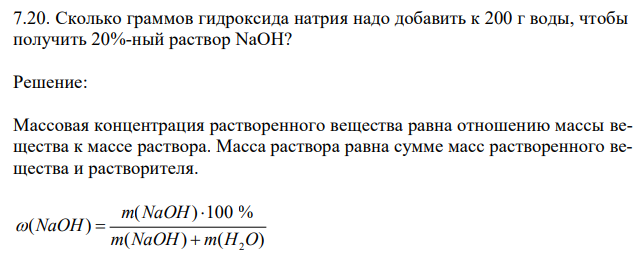 Сколько граммов гидроксида натрия надо добавить к 200 г воды, чтобы получить 20%-ный раствор NaOH? 