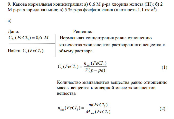  Какова нормальная концентрация: а) 0,6 М р-ра хлорида железа (III); б) 2 М р-ра хлорида кальция; в) 5 % р-ра фосфата калия (плотность 1,1 г/см3 ) 