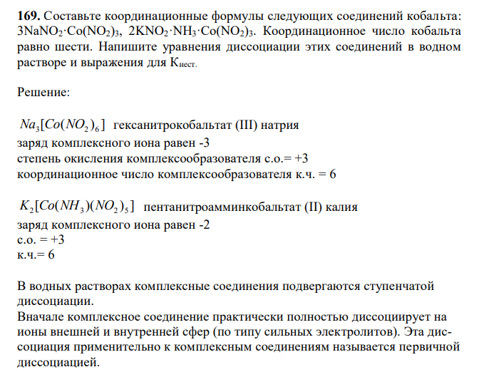  Составьте координационные формулы следующих соединений кобальта: 3NaNO2·Co(NO2)3, 2KNO2·NH3·Co(NO2)3. Координационное число кобальта равно шести. Напишите уравнения диссоциации этих соединений в водном растворе и выражения для Кнест. 