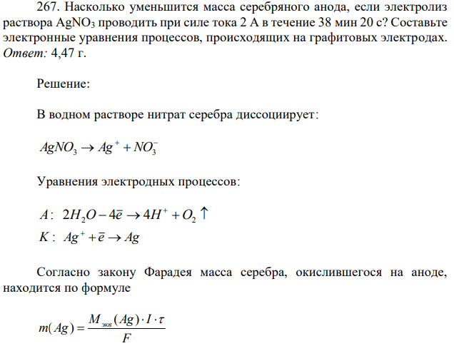 Насколько уменьшится масса серебряного анода, если электролиз раствора АgNО3 проводить при силе тока 2 А в течение 38 мин 20 с? Составьте электронные уравнения процессов, происходящих на графитовых электродах.
