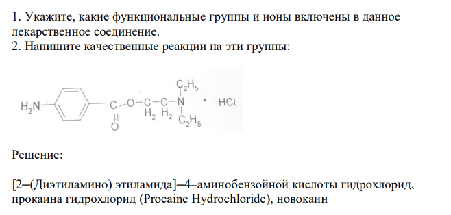  Укажите, какие функциональные группы и ионы включены в данное лекарственное соединение. 2. Напишите качественные реакции на эти группы: 