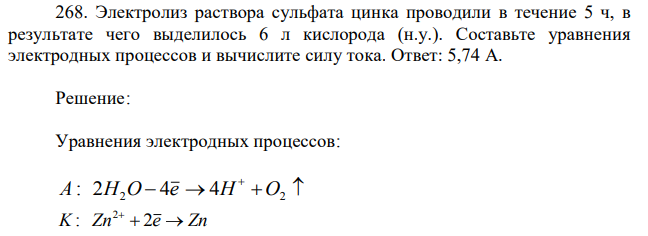 Электролиз раствора сульфата цинка проводили в течение 5 ч, в результате чего выделилось 6 л кислорода (н.у.). Составьте уравнения электродных процессов и вычислите силу тока. 