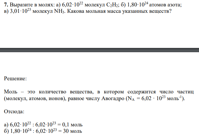  Выразите в молях: а) 6,02·1022 молекул С2Н2; б) 1,80·1024 атомов азота; в) 3,01·1023 молекул NH3. Какова мольная масса указанных веществ? 