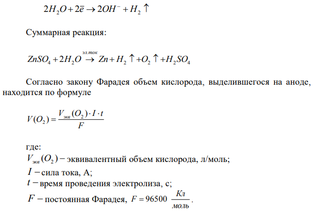 Электролиз раствора сульфата цинка проводили в течение 5 ч, в результате чего выделилось 6 л кислорода (н.у.). Составьте уравнения электродных процессов и вычислите силу тока. 