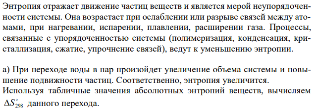 Уменьшается или увеличивается энтропия на переходах: а) воды в пар; б) графита в алмаз? Почему? Вычислите  S298 для каждого превращения. Сделайте вывод о количественном изменении энтропии при фазовых и аллотропических превращениях. 