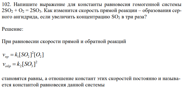 Напишите выражение для константы равновесия гомогенной системы 2SO2 + О2 = 2SО3. Как изменится скорость прямой реакции – образования серного ангидрида, если увеличить концентрацию SO2 в три раза? 