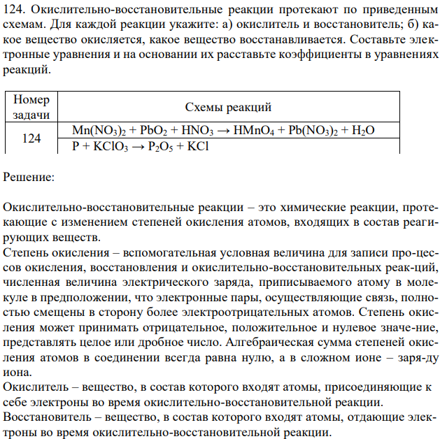 Окислительно-восстановительные реакции протекают по приведенным схемам. Для каждой реакции укажите: а) окислитель и восстановитель; б) какое вещество окисляется, какое вещество восстанавливается. Составьте электронные уравнения и на основании их расставьте коэффициенты в уравнениях реакций. 