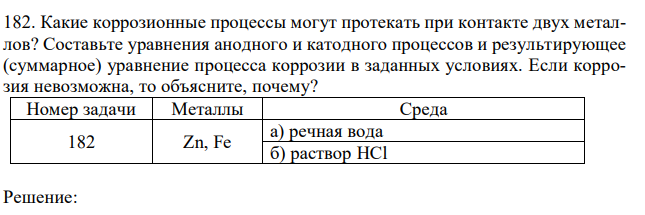 Какие коррозионные процессы могут протекать при контакте двух металлов? Составьте уравнения анодного и катодного процессов и результирующее (суммарное) уравнение процесса коррозии в заданных условиях. Если коррозия невозможна, то объясните, почему? 