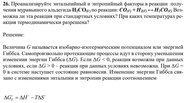  Проанализируйте энтальпийный и энтропийный факторы в реакции получения муравьиного альдегида Н2СО(Г) по реакции: СО(Г) + Н2(Г) ↔ Н2СО(Г) Возможна ли эта реакция при стандартных условиях? При каких температурах реакция термодинамически разрешена? 