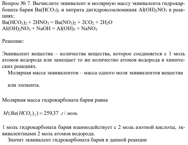 Вычислите эквивалент и молярную массу эквивалента гидрокарбоната бария Ba(HCO3)2 и нитрата дигидроксоалюминия Al(OH)2NO3 в реакциях: Ba(HCO3)2 + 2HNO3 = Ba(NO3)2 + 2CO2 + 2H2O Al(OH)2NO3 + NaOH = Al(OH)3 + NaNO3 