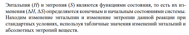  Проанализируйте энтальпийный и энтропийный факторы в реакции получения муравьиного альдегида Н2СО(Г) по реакции: СО(Г) + Н2(Г) ↔ Н2СО(Г) Возможна ли эта реакция при стандартных условиях? При каких температурах реакция термодинамически разрешена? 