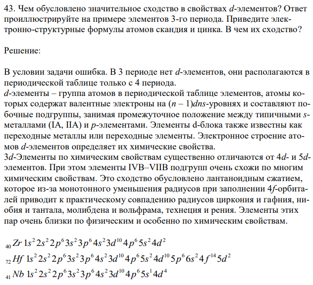 Чем обусловлено значительное сходство в свойствах d-элементов? Ответ проиллюстрируйте на примере элементов 3-го периода. Приведите электронно-структурные формулы атомов скандия и цинка. В чем их сходство? 