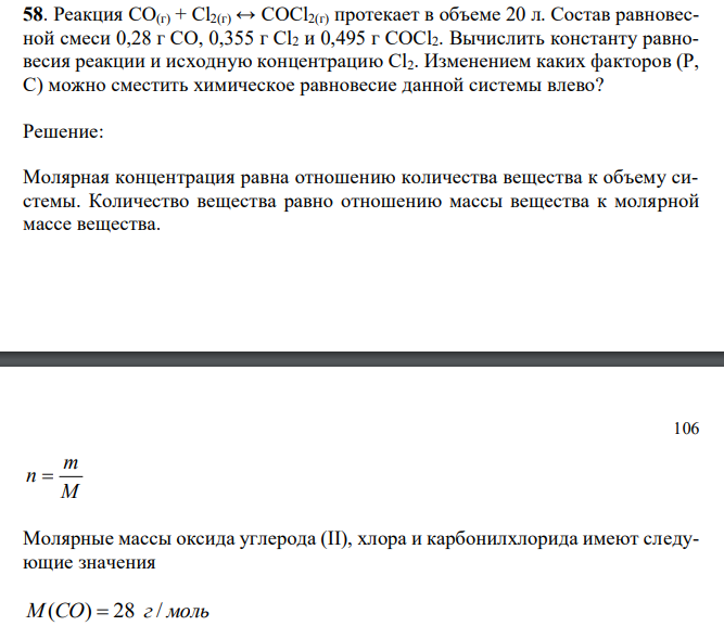  Реакция CO(г) + Cl2(г) ↔ COCl2(г) протекает в объеме 20 л. Состав равновесной смеси 0,28 г СО, 0,355 г Cl2 и 0,495 г COCl2. Вычислить константу равновесия реакции и исходную концентрацию Сl2. Изменением каких факторов (Р, С) можно сместить химическое равновесие данной системы влево?  