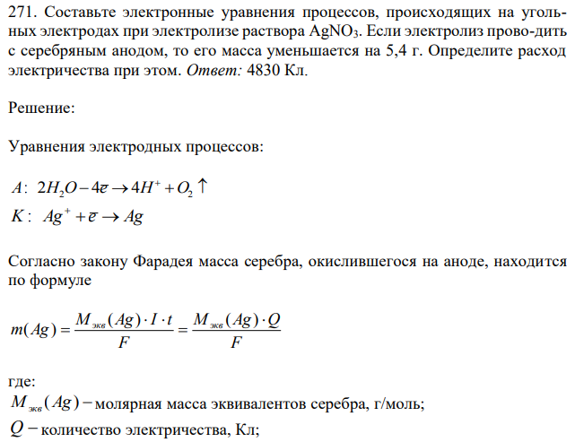 Составьте электронные уравнения процессов, происходящих на угольных электродах при электролизе раствора AgNO3. Если электролиз проводить с серебряным анодом, то его масса уменьшается на 5,4 г. Определите расход электричества при этом. 