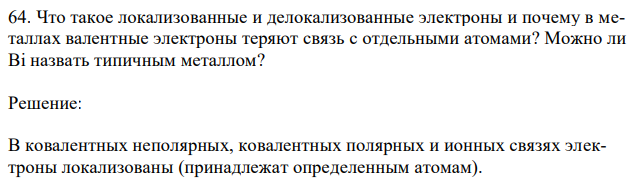 Что такое локализованные и делокализованные электроны и почему в металлах валентные электроны теряют связь с отдельными атомами? Можно ли Bi назвать типичным металлом? 