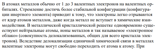 Что такое локализованные и делокализованные электроны и почему в металлах валентные электроны теряют связь с отдельными атомами? Можно ли Bi назвать типичным металлом? 