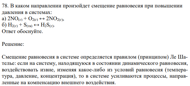 В каком направлении произойдет смещение равновесия при повышении давления в системах: а) 2NO(г) + O2(г) ↔ 2NO2(г), б) H2(г) + S(тв) ↔ H2S(г). Ответ обоснуйте. 