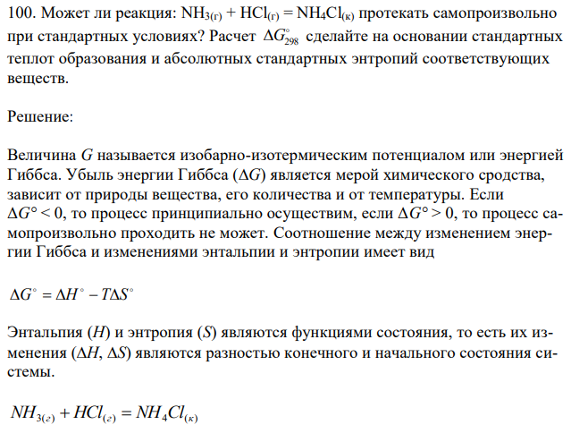 Может ли реакция: NH3(г) + HCl(г) = NH4Cl(к) протекать самопроизвольно при стандартных условиях? Расчет G298 сделайте на основании стандартных теплот образования и абсолютных стандартных энтропий соответствующих веществ.