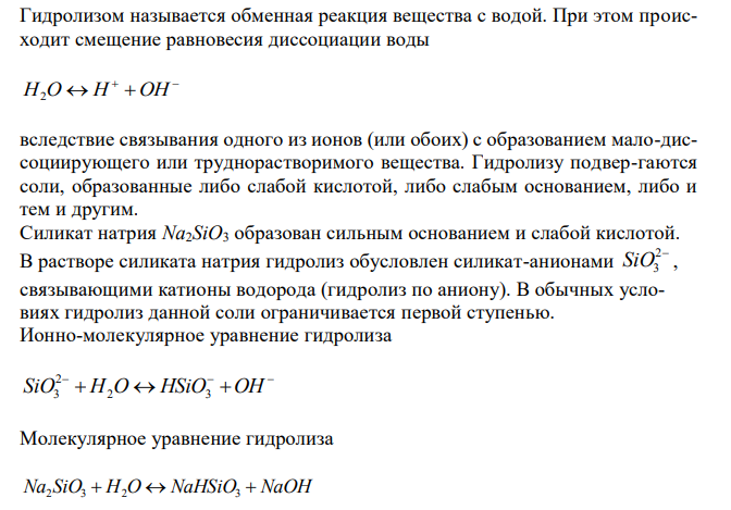  Запишите уравнения гидролиза солей и определите среду водных растворов (рН) и тип гидролиза: Na2SiO3 , AlCl3, K2S. 