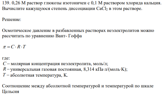 0,26 М раствор глюкозы изотоничен с 0,1 М раствором хлорида кальция. Вычислите кажущуюся степень диссоциации CaCl2 в этом растворе. 