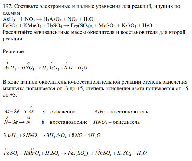 Составьте электронные и полные уравнения для реакций, идущих по схемам: AsH3 + HNO3 → H3AsO4 + NO2 + H2O FeSO4 + KMnO4 + H2SO4 → Fe2(SO4)3 + MnSO4 + K2SO4 + H2O Рассчитайте эквивалентные массы окислителя и восстановителя для второй реакции. 