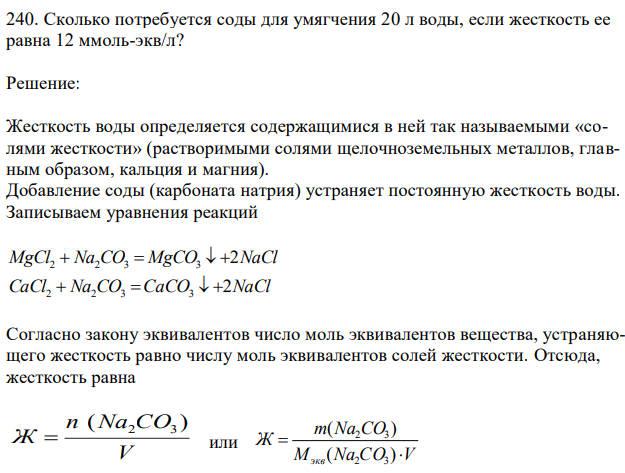 Сколько потребуется соды для умягчения 20 л воды, если жесткость ее равна 12 ммоль-экв/л? 