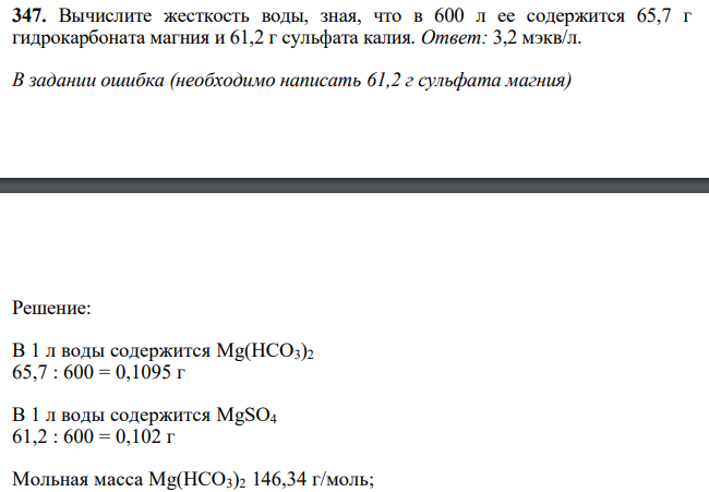  Вычислите жесткость воды, зная, что в 600 л ее содержится 65,7 г гидрокарбоната магния и 61,2 г сульфата калия 