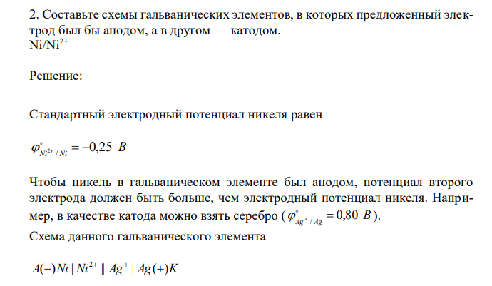 Составьте схемы гальванических элементов, в которых предложенный электрод был бы анодом, а в другом — катодом. Ni/Ni2+