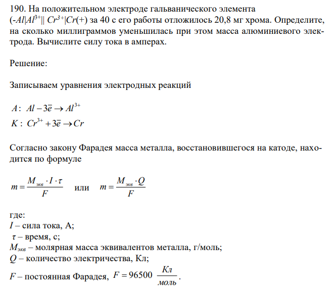  На положительном электроде гальванического элемента (-Al|Al3+|| Cr3+|Cr(+) за 40 с его работы отложилось 20,8 мг хрома. Определите, на сколько миллиграммов уменьшилась при этом масса алюминиевого электрода. Вычислите силу тока в амперах.  