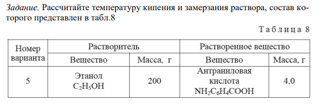 Рассчитайте температуру кипения и замерзания раствора, состав которого представлен в табл.8