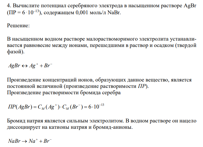 Вычислите потенциал серебряного электрода в насыщенном растворе AgBr (ПР = 6⋅10–13), содержащем 0,001 моль/л NaBr. 
