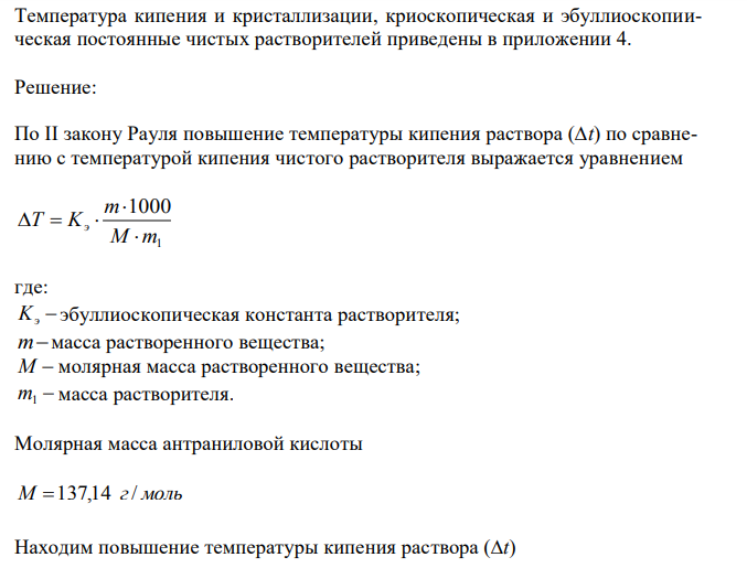 Рассчитайте температуру кипения и замерзания раствора, состав которого представлен в табл.8