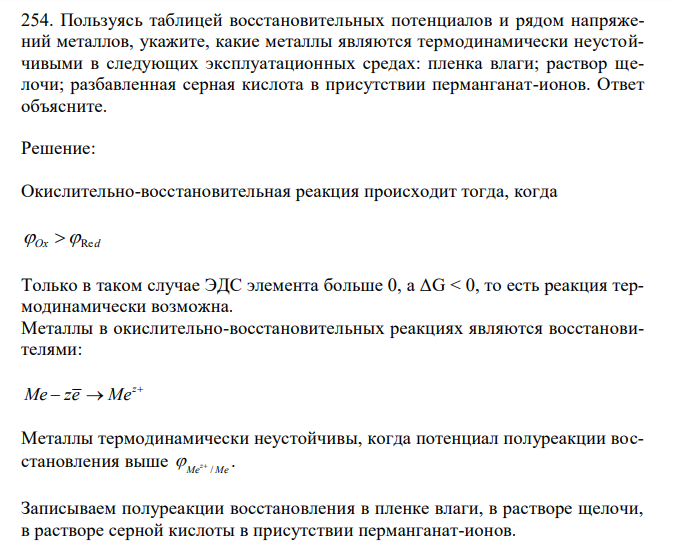  Пользуясь таблицей восстановительных потенциалов и рядом напряжений металлов, укажите, какие металлы являются термодинамически неустойчивыми в следующих эксплуатационных средах: пленка влаги; раствор щелочи; разбавленная серная кислота в присутствии перманганат-ионов. Ответ объясните. 