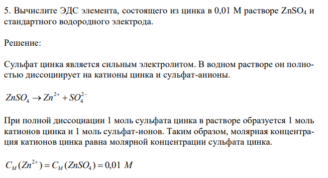 Вычислите ЭДС элемента, состоящего из цинка в 0,01 М растворе ZnSO4 и стандартного водородного электрода. 