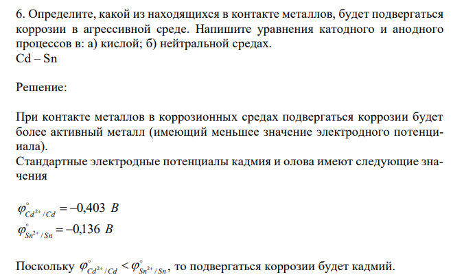 Определите, какой из находящихся в контакте металлов, будет подвергаться коррозии в агрессивной среде. Напишите уравнения катодного и анодного процессов в: а) кислой; б) нейтральной средах. Cd – Sn 