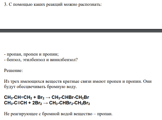 С помощью каких реакций можно распознать: - пропан, пропен и пропин; - бензол, этилбензол и винилбензол?