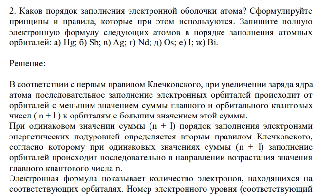   Каков порядок заполнения электронной оболочки атома? Сформулируйте принципы и правила, которые при этом используются. Запишите полную электронную формулу следующих атомов в порядке заполнения атомных орбиталей: а) Hg; б) Sb; в) Ag; г) Nd; д) Os; е) I; ж) Bi. 